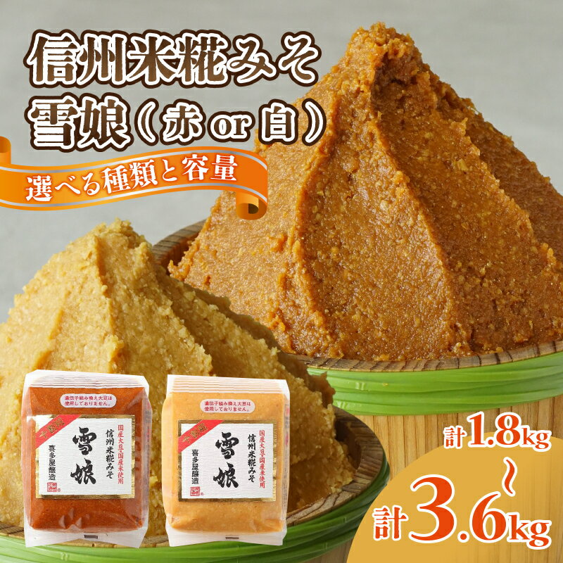 【ふるさと納税】【選べる種類・容量】信州米糀みそ 雪娘 （赤 / 白・計1.8kg / 計3.6kg） ｜ 信州 信州味噌 赤味噌 白味噌 こうじ味噌 みそ ミソ 長野県 セット商品