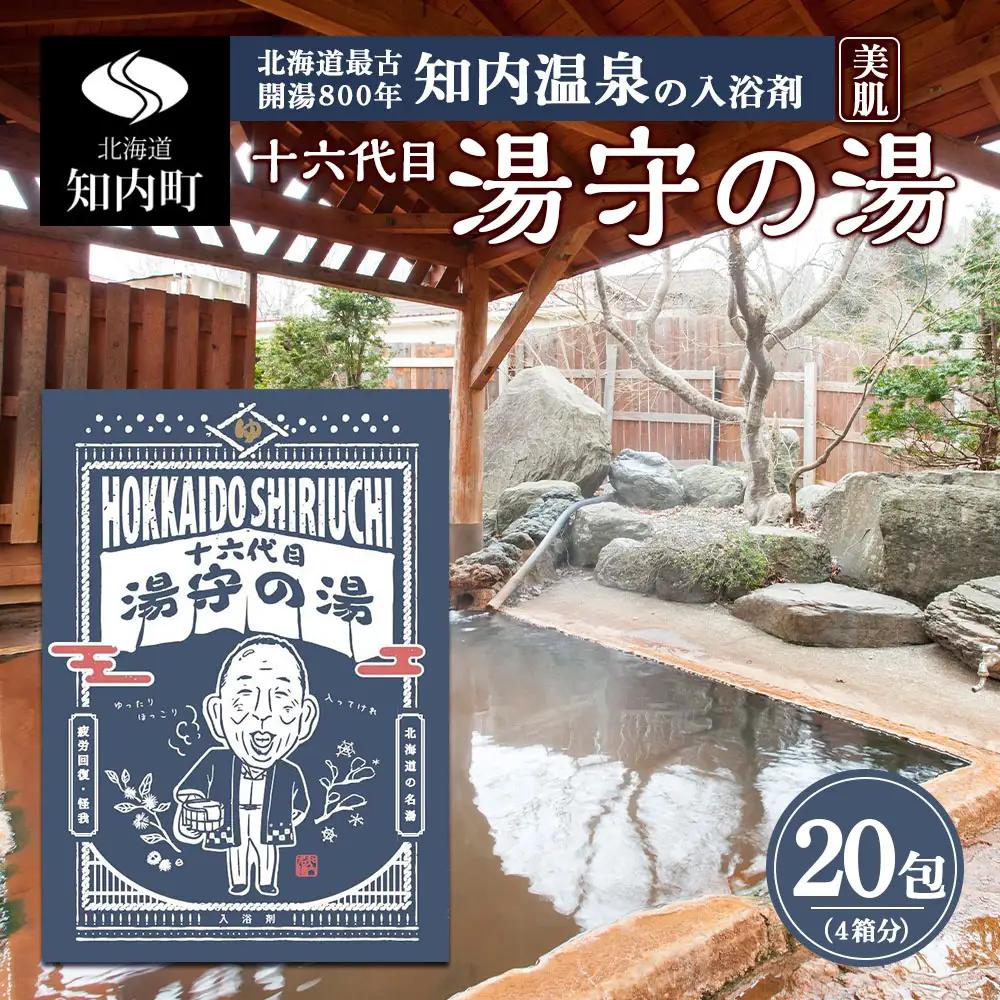 湯守の湯 20包(5包入り4箱) 入浴剤 【知内温泉 ユートピア 和楽園】