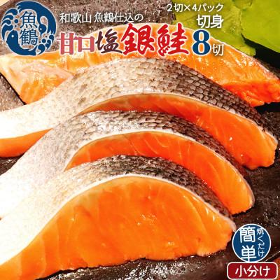 ふるさと納税 由良町 和歌山魚鶴仕込の甘口塩銀鮭切身8切(2切×4パック　小分け)　
