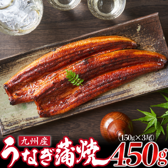 ＜いろは＞うなぎ蒲焼 国産 150g × 3尾 (有頭)　[M686] ウナギ 鰻 炭火焼き ふっくら 肉厚 うな重 ランキング 土用の丑の日 鹿児島県 人気 オススメ 宮若市