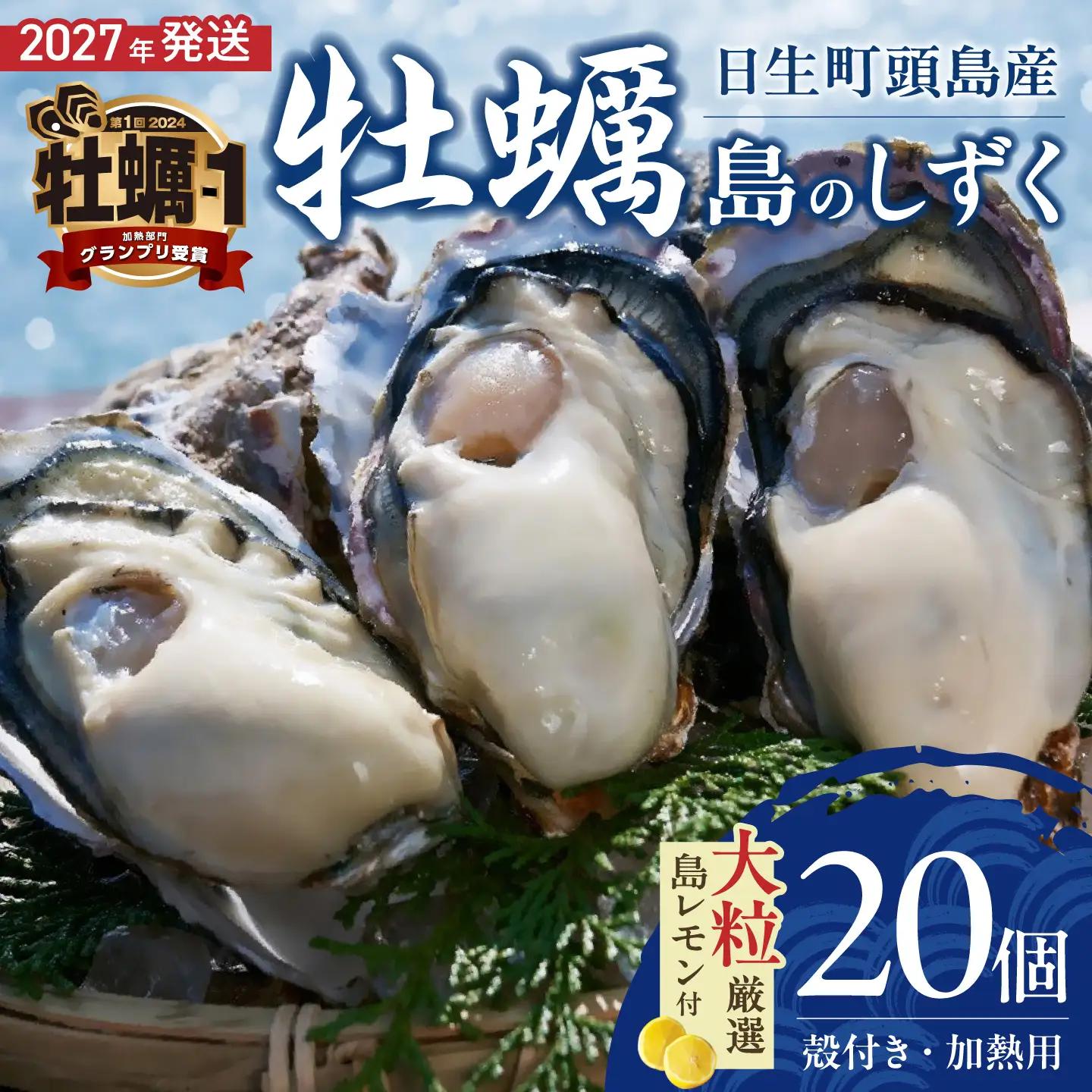 【 2027年発送 】【厳選！】日生頭島大粒殻付牡蠣「島のしずく」（加熱用・20個）と「島レモン」【牡蠣】
