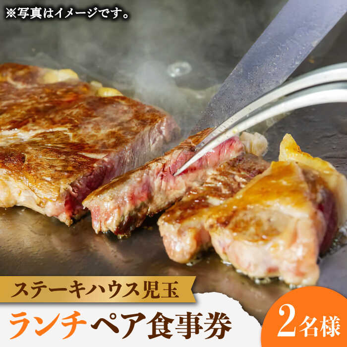 【ふるさと納税】ステーキハウス児玉 ランチ ペア 食事券 [UCV001] 食事券 チケット ペアチケット ランチチケット 観光