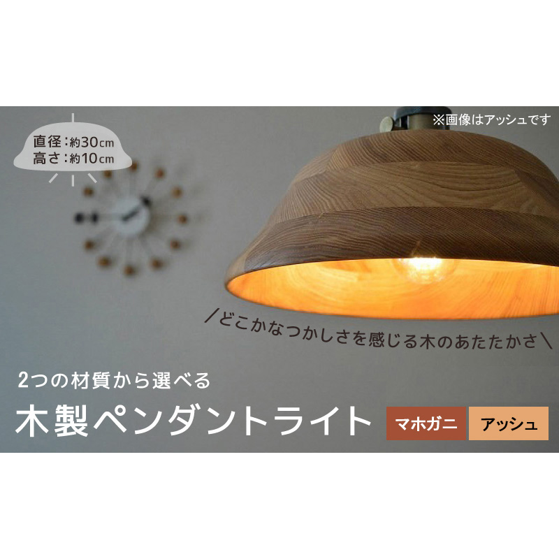 木製ペンダントライト（材質：マホガ二、アッシュから選択）［127S01］