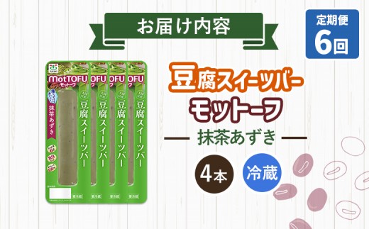 【定期便：6回】【たんぱく質】なめらか豆腐バー「モットーフ」抹茶あずき×４本