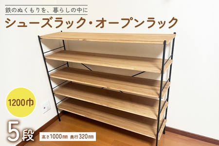 シューズラック・オープンラック1200巾　5段 F20-002