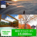 【ふるさと納税】群馬県嬬恋村の対象施設で使える楽天トラベルクーポン 寄附額50,000円 観光 旅行券 宿泊券 旅行 温泉 ペンション ホテル 旅館 トラベル 父の日 母の日 敬老の日 万座 万座温泉 浅間高原 鹿沢 バラギ 関東 北軽井沢 エリア 15,000円 クーポン チケット