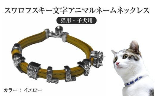 スワロフスキー文字アニマルネームネックレス【猫用・子犬用】（イエロー）