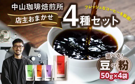 自家焙煎コーヒー 店主おまかせ4種類（50g × 4パック）【豆/粉】 中山珈琲焙煎所 コーヒー豆 コーヒー 自家焙煎 珈琲 コーヒー 京都府 木津川市【056-21】