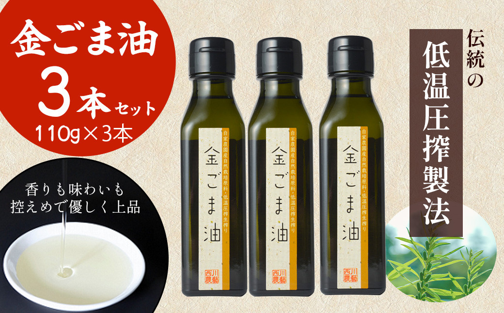 
金ごま油 (110g×3本) 油 調味料 食用油 ごま油 ごま 金ごま 金ごま油 国産 圧搾 希少 自然栽培 鳥取県 倉吉市
