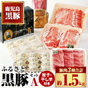 【ふるさと納税】ふるさと黒豚セットA！黒豚餃子(12個入×3P)＋干し芋(約80g)付き！ 鹿児島 国産 九州産 黒豚 豚肉 お肉 バラ 肩ロース モモ スライス 餃子 ぎょうざ 干し芋 ほしいも 焼肉 しゃぶしゃぶ すきやき おかず 惣菜 おやつ【和田養豚】