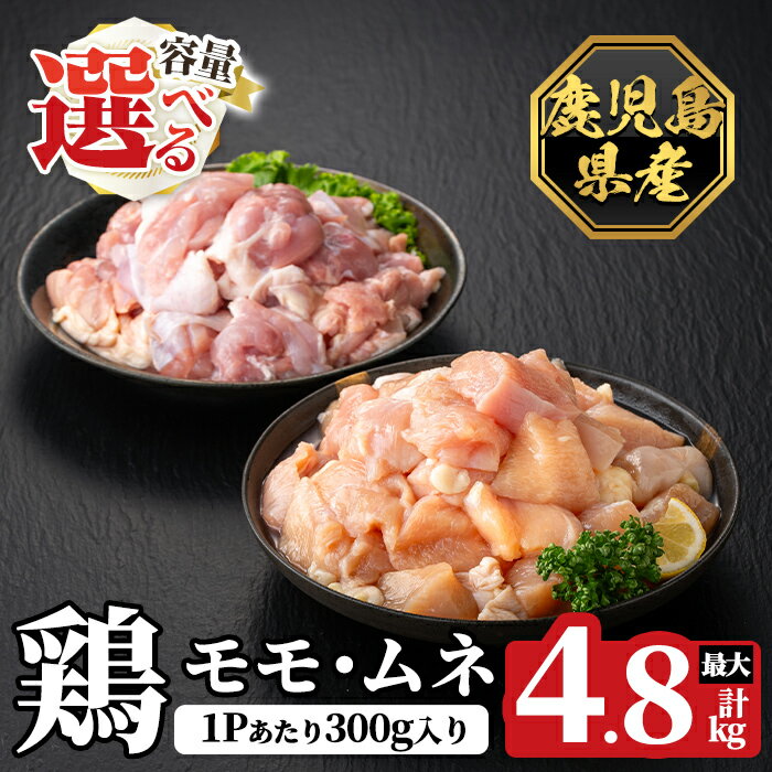 【ふるさと納税】《選べる容量》鹿児島県産鶏モモ・ムネセット(計2.4kg～4.8kg) 肉 鶏肉 鶏 精肉 鹿児島県産 モモ ムネ カットセット 小分け 食べ比べ 冷凍【ハピネス】