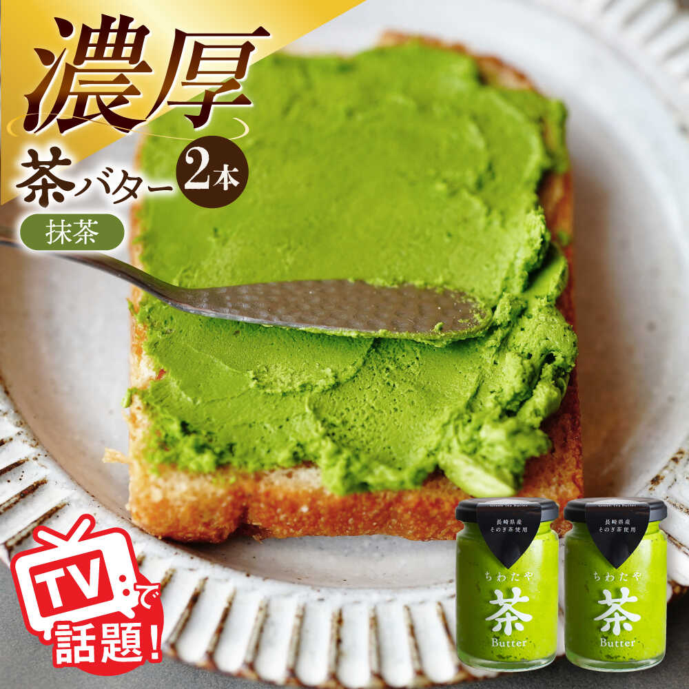 【ふるさと納税】ちわたや茶バター 抹茶 2本セット / 茶 お茶 抹茶 ほうじ茶 ばたー バター そのぎ茶 ギフトボックス 贈り物 贈答 お取り寄せ お土産 手土産 パン トースト スコーン 濃厚 クリーム スイーツ おやつ 長崎 / 大村市 / ちわたや[ACCC010]