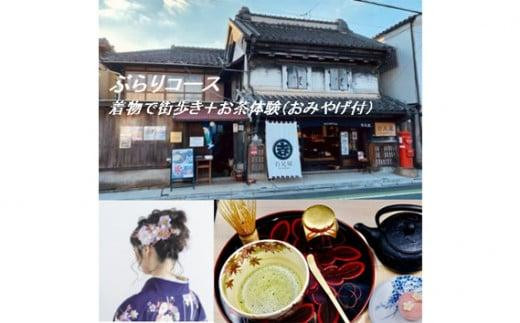 
            ぶらりコース　着物で街歩き＋お茶体験 ／ チケット お土産付き 百足屋 埼玉県
          