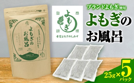 にし阿波産 よもぎのお風呂 25g×5パック 《30日以内に出荷予定(土日祝除く)》青空よもぎのしみず 薬草 よもぎ蒸し よもぎ 美容 送料無料 青空よもぎのしみず 入浴剤 よもぎ 薬草 徳島県 美馬市 三好市 st-p