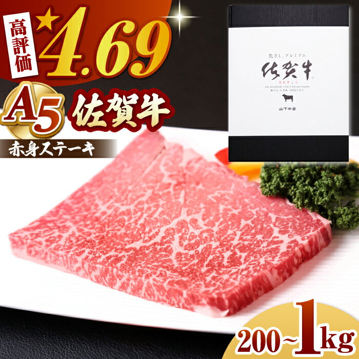 【ふるさと納税】【容量を選べる】佐賀牛 A5 赤身 ステーキ ＜ モモ ＞ （ 200g / 400g / 800g / 1kg ）【高評価★4.7獲得】 【山下牛舎】 [HAD034] 食品 精肉 牛肉 モモ 黒毛和牛 肉 赤身肉 赤身 和牛 モモ肉 冷凍 A5ランク 贈答 のし対応 送料無料