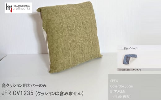 
JCWフリークッションカバー　35x35cm　片面綿布タイプ　JFR-CV1235　アメリLM
