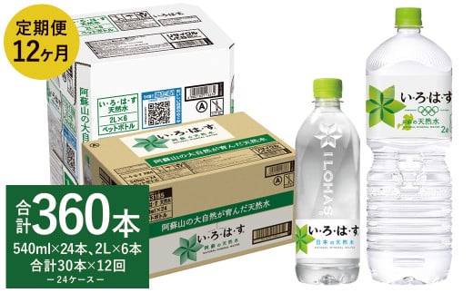 【12ヶ月定期便】い・ろ・は・す 阿蘇の天然水 2L×6本＋540ml×24本 各1ケース  合計360本 / いろはす ミネラルウォーター 水 飲料水 ペットボトル 熊本県 合志市