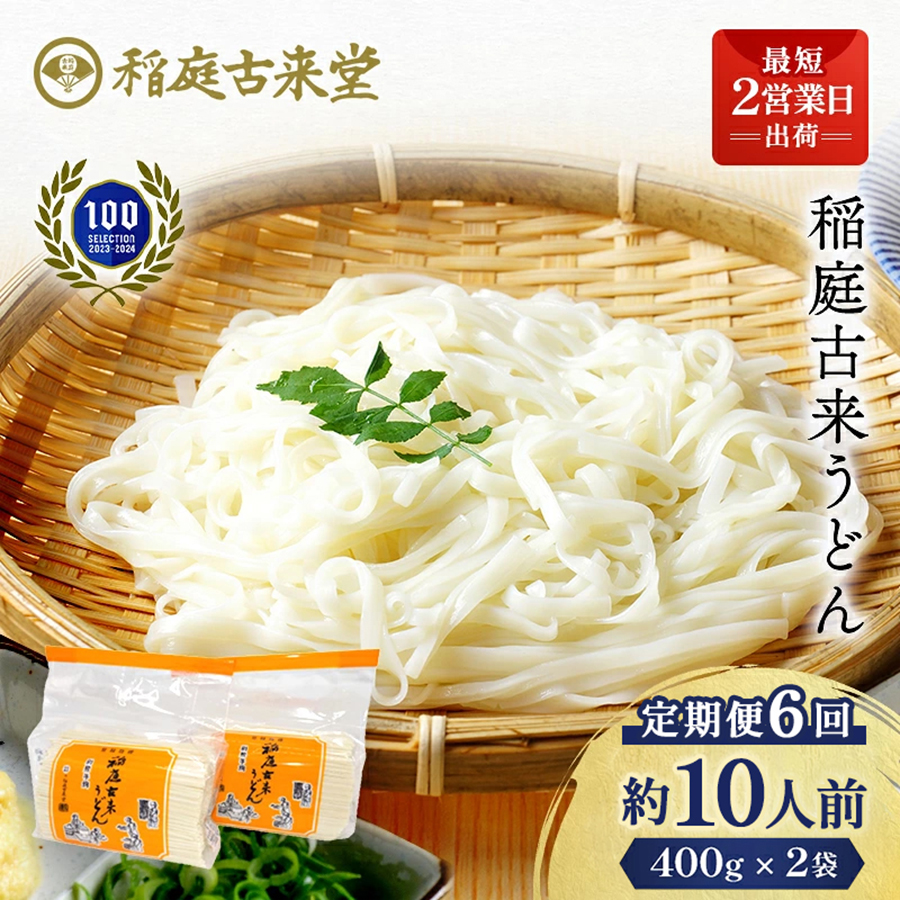【定期便6回】稲庭古来うどん 短寸400g×2袋セット【(有)稲庭古来堂】[H4-1401]
