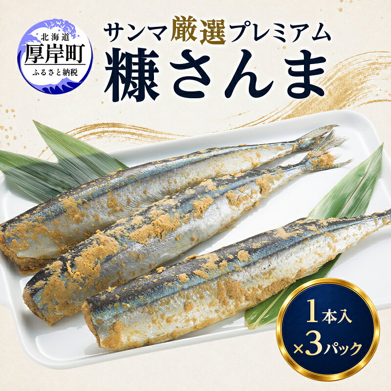 【ふるさと納税】サンマ 厳選 プレミアム　糠さんま 1本入×3パック [ 秋刀魚 さんま 糠サンマ 焼き魚 加工品 大型サンマ ]