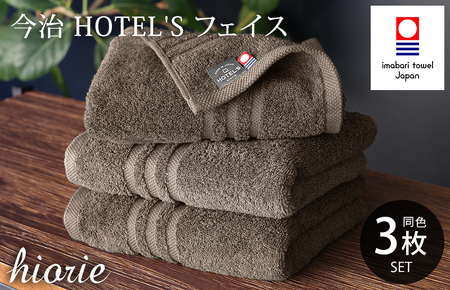 （今治タオルブランド認定品）今治タオル ホテルズ フェイスタオル 3枚セット (モカブラウン) ヒオリエ [I001920FT3MBR]