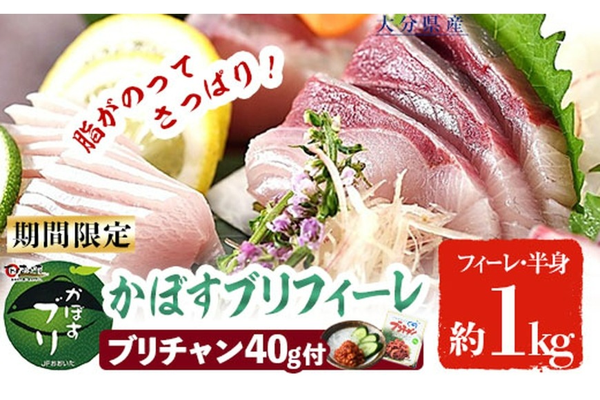 かぼすブリ フィーレ (約1kg) 期間限定 鰤 ブリ フィーレ 半身 魚 魚介類 養殖 大分県産 大分県 佐伯市【EW032】【Up】