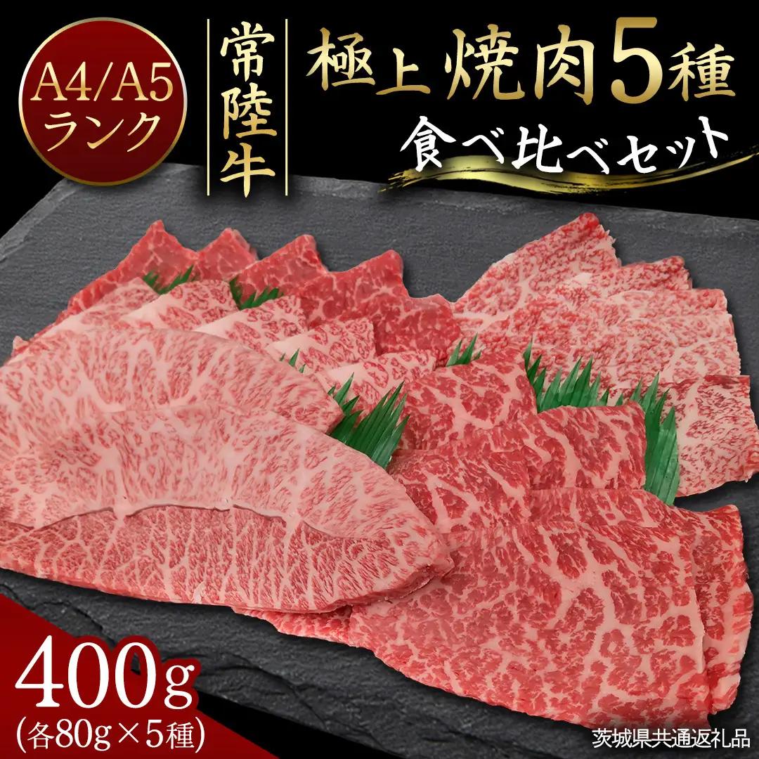 【常陸牛】極上 焼肉 5種食べ比べ セット 400g (各80g) 茨城県共通返礼品 希少部位 霜降り 赤身 黒毛和牛 焼肉 食べ比べ 藤井商店 [CD107sa]