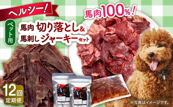 
            【全12回定期便】詰め合わせ 国内加工 ペット用 馬肉 切り落とし 1kg ペット用 馬刺しジャーキー 100g(50g×2)【五右衛門フーズ 本店】 [AYCT015]
          