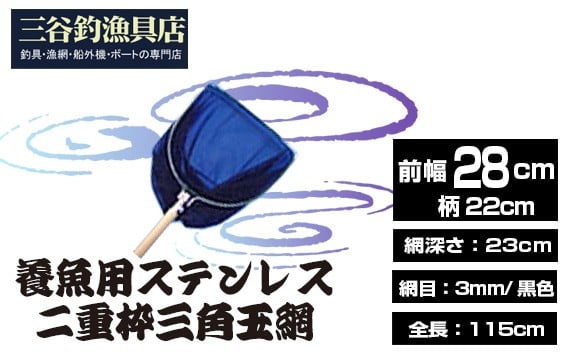 
                  養魚用ステンレス二重枠三角玉網（BL－28－3） ／ 釣り具 釣具 釣り道具 三谷漁具 玉網 たまあみ タマアミ 養魚用 ステンレス アウトドア 鴻巣市 二重枠 三角玉網 採集 網 115cm フィッシング 魚捕り 水辺 観察 装備 釣り用具 コンパクト 丈夫 収納 釣りネット No.539
                