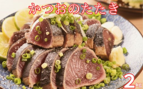 かつおのたたき 2kg 炭焼き 土佐備長炭使用 室戸産 カツオ 鰹 タタキ 鮮度抜群 冷凍 国産 海鮮 丼 寿司用 お取り寄せ グルメ 贅沢 ギフト 人気 高知県 室戸市