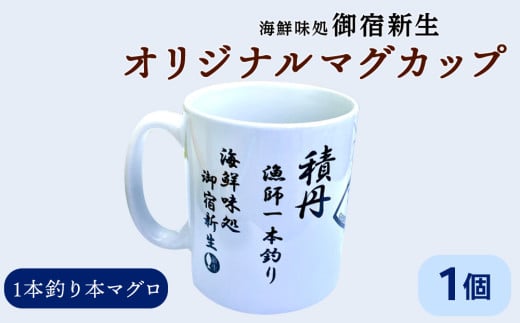 積丹　新生オリジナルマグカップ☆一本釣り本マグロ　1個