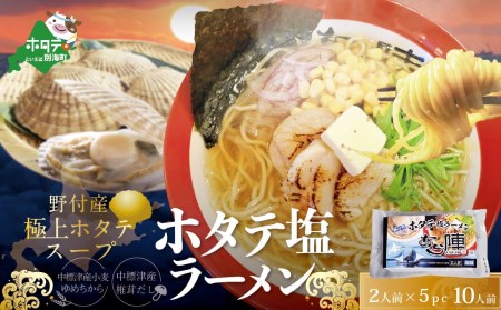 野付湾ホタテ塩ラーメン1袋2人前入り5袋セット （ ラーメン らーめん 塩 しお セット ほたて ホタテ 帆立 北海道 野付 人気 ふるさと納税 ）