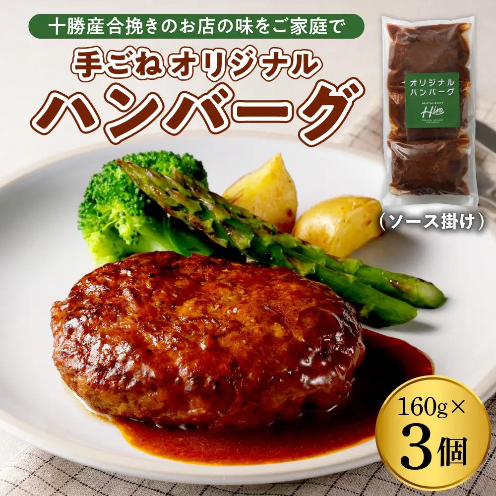 湯煎 で 簡単 ! 手ごね ハンバーグ 160g×3個 セット 人気 牛肉 豚肉 合挽 肉 冷凍 時短 ディナー ランチ おかず 惣菜 弁当 レストランHiro オリジナル 北海道 十勝 芽室町me026-028b