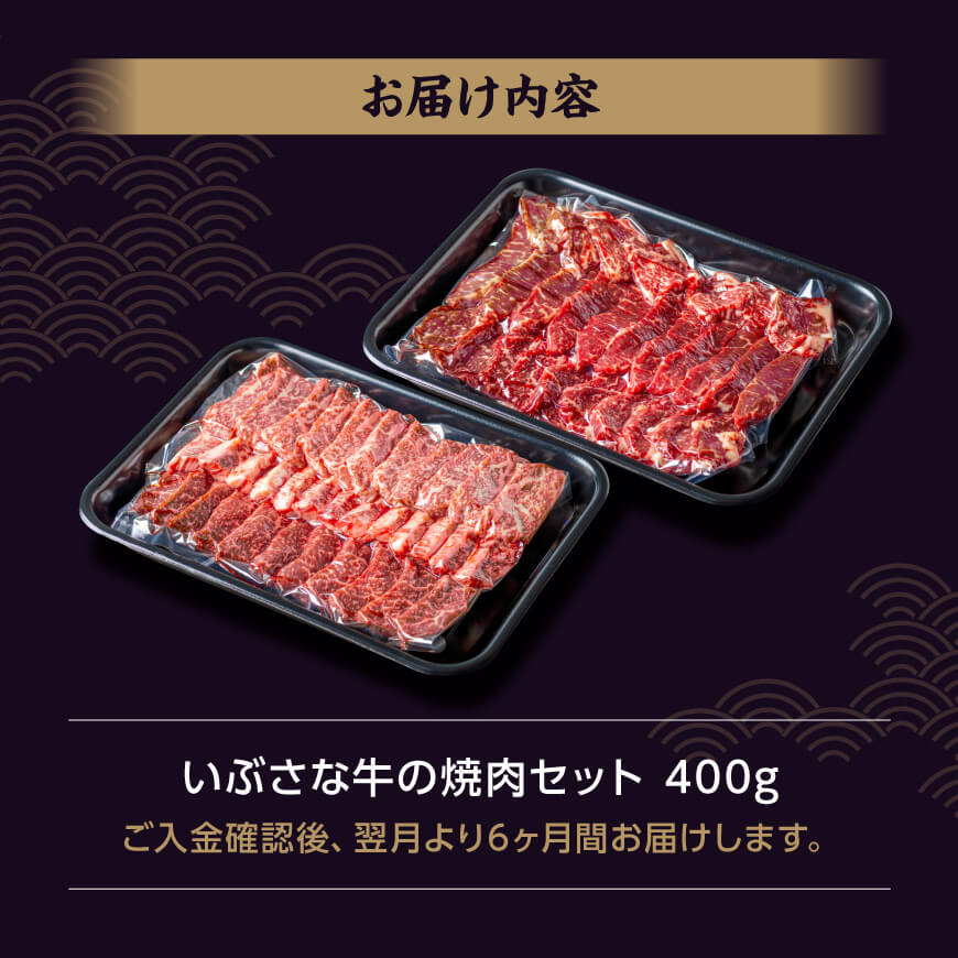 【6ヶ月定期便】いぶさな牛の焼肉セット400g 【 宮崎県産 牛 焼肉 黒毛和牛 定期便 】[D05306t6]