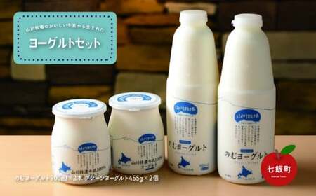 山川牧場こだわりの濃厚ヨーグルトセット 【 ふるさと納税 人気 おすすめ ランキング 山川牧場 ヨーグルト チーズ  こだわり セット 北海道 七飯町 送料無料 】 NAN006