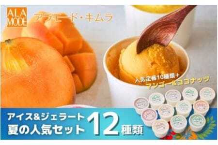 【夏の人気セット】アイス＆ジェラート 12個×146ml 食べ比べ 詰め合わせ セット スイーツ 有限会社アラモード・キムラ