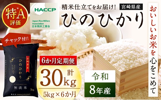 
                  【6か月定期便】無洗米 ＜チャック付＞ 新米 国産 令和8年産 ヒノヒカリ 5kg×6回 宮崎県産 お米 白米 おすすめ 簡単 ご飯 弁当 精米 おにぎり
                