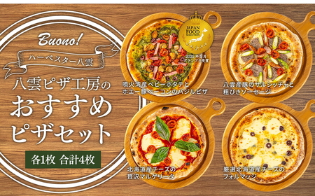 ハーベスター八雲 ピザ工房のおすすめピザ　4枚セット