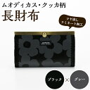 【ふるさと納税】＜ブラック×グレー＞長財布(ムオディカス・クッカ柄) ハンドメイド 財布 さいふ サイフ 手作り 雑貨 手芸 バッグ 花柄【HAND A〜R】a-16-34