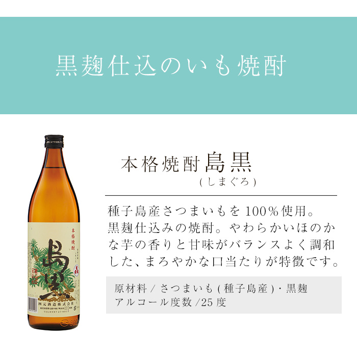 n022 四元酒造 焼酎セットD「島乃泉(900ml)・島黒(900ml)・紅子の詩(720ml)」