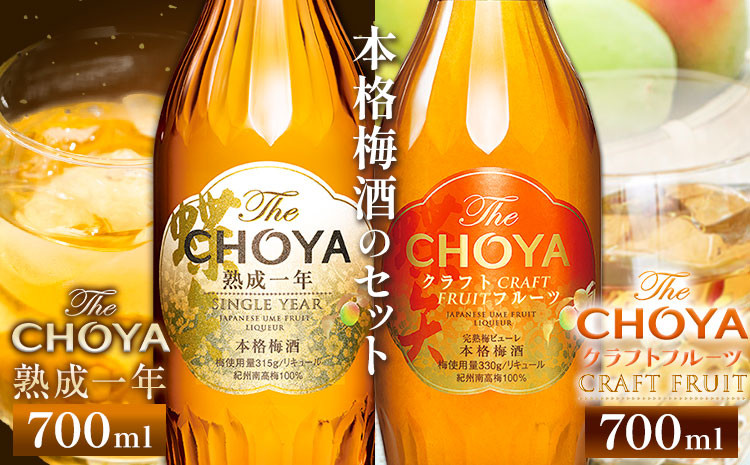 
            The CHOYA 熟成一年 700ml The CHOYA CRAFT FRUIT 700ml 計2本 セット 飲み比べ 羽曳野商工振興株式会社《60日以内に出荷予定(土日祝除く)》大阪府 羽曳野市 送料無料 梅酒 梅 酒 CHOYA チョーヤ チョーヤ梅酒 お酒 紀州 南高梅
          