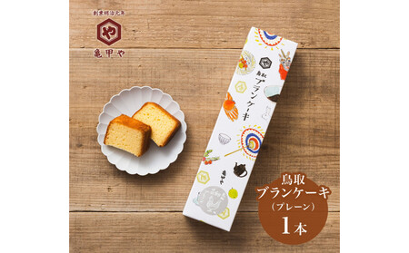 山陰銘菓セット 鳥取ブランケーキ 二十世紀(梨ゼリー) スイーツ 洋菓子 和菓子 お菓子 鳥取県 鳥取市 老舗 おすすめ 亀甲や ギフト