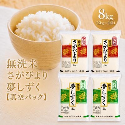 ふるさと納税 江北町 令和7年産【無洗米】食べ比べ(さがびより4kg、夢しずく4kg)五つ星お米マイスター厳選!