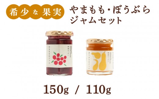 【希少な果実ジャム！】やまももジャム ぼうぶらジャム セット