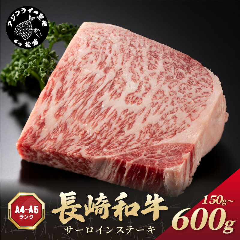 【ふるさと納税】【A4～A5】長崎和牛サーロインステーキ 150g～600g
