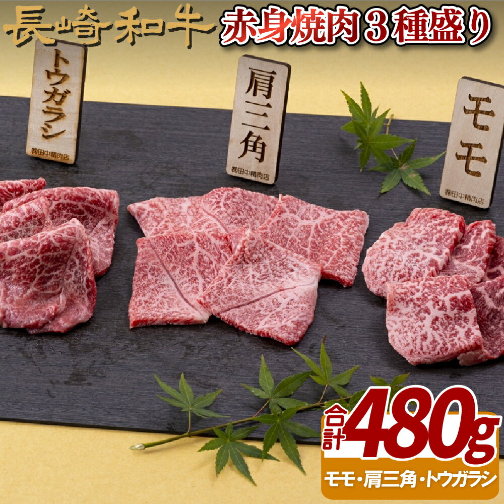【ふるさと納税】長崎和牛 赤身焼肉 3種盛り(計480g) 赤身肉で霜降とのバランスの良い部分を厳選 冷凍 最高級 ギフト 贈答 のし お中元 御中元 お歳暮 御歳暮 和牛 牛肉 黒毛和牛 焼肉 BBQ
