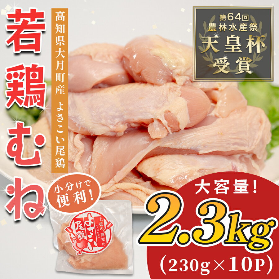 【ふるさと納税】若鶏 むね肉 約2.3kg (約230g×10P) よさこい尾鶏｜鶏むね 鶏むね肉 鶏肉 国産 ブランド鶏 銘柄鶏 高知県産 小分け 高たんぱく ヘルシー調理 低脂質 ダイエット チキン サラダチキン 弁当 個包装 真空 冷凍 骨なし 高知県 大月町