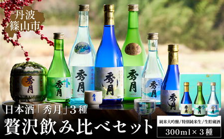 日本酒「秀月」300ml 3種 贅沢飲み比べセット 大吟醸 特別純米生 生貯蔵酒 日本三大杜氏 「伝統的酒造り」ユネスコ無形文化遺産 たんば とうじ 熱燗 冷や V103