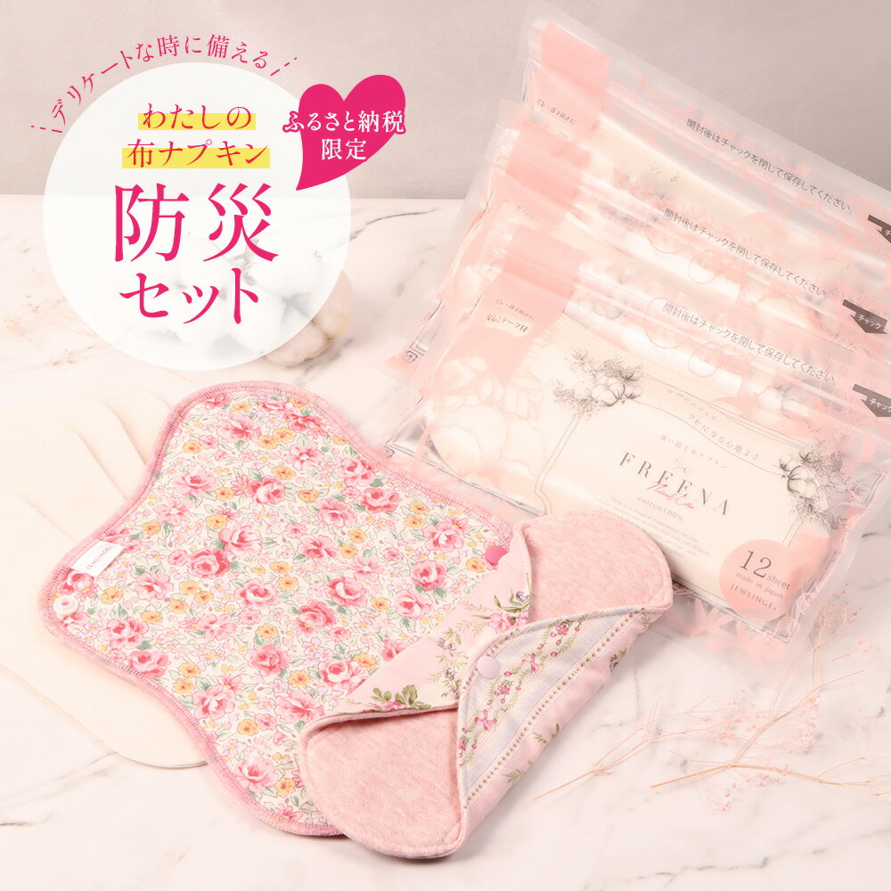 【ふるさと納税】【ふるさと納税限定】デリケートな時に備える わたしの布ナプキン防災セット（3種類×計8点） | 布ナプキン 防災セット 防災 非常時 備え 使い捨て サニタリー用品 生理用品 デリケートゾーン フリーナ 詰め合わせ お取り寄せ 宮城県 白石市 白石【23184】