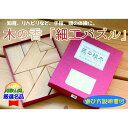 【ふるさと納税】木の香「細工パズル」 | クラフト 民芸 人気 おすすめ 送料無料