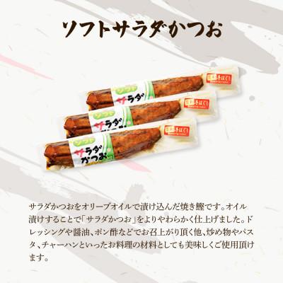 ふるさと納税 土佐市 サラダかつお&ソフトサラダかつお食べ比べセット(各3本)手ほぐし |  | 02